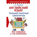 Фото товара - СовременныйСамоучитель Матвеев С.А. Английский язык! Большой понятный самоучитель. Все подробно и "по полочкам", (АСТ, 2022), 7Бц, c.384
