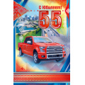 Фото товара - 3232400 С Юбилеем! 55 лет (текст, фольга, конгрев), (ИмперияПоздр)