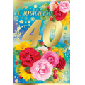 Маленькое фото товара - 3234200 С Юбилеем! 40 лет (текст, термопод, фольга), (ИмперияПоздр). Вариант №1