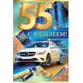 Маленькое фото товара - 3235600 С Юбилеем! 55 лет (текст, фольга, конгрев, мужская), (ИмперияПоздр). Вариант №1