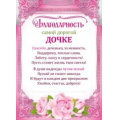 Фото товара - 086542 Благодарность самой дорогой дочке (А4, текст, вертикальный), (МирПоздр)