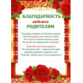 Фото товара - 086546 Благодарность любимым родителям (А4, текст, вертикальный), (МирПоздр)