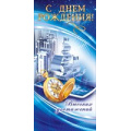 Фото товара - 56243 С Днем рождения! (евро, мужская), (ОткрытаяПланета)