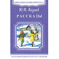 Фото товара - ШкБиб Казаков Ю.П. Рассказы, (Омега, 2018), Обл, c.176