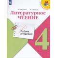 Фото товара - ФГОС (ШколаРоссии) Бойкина М.В.,Бубнова И.А Литературное чтение 4кл. Работа с текстом (к учеб. Климановой Л.Ф.), (Просвещение, 2022), Обл, c.96