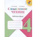 Маленькое фото товара - ФГОС (ШколаРоссии) Бойкина М.В.,Бубнова И.А Литературное чтение 4кл. Смысловое чтение (к учеб. Климановой Л.Ф.), (Просвещение, 2022), Обл, c.112. Вариант №1