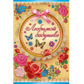 Фото товара - 5244200 Любимой бабушке! (текст, фольга, конгрев), (ИмперияПоздр)