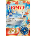 Маленькое фото товара - 5244600 Брату! (текст, фольга, конгрев), (ИмперияПоздр). Вариант №1