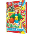 Фото товара - 1462222 С Днем рождения! (открытка, гигант, текст, блестки, конгрев, детская), (МирОткр)