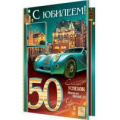 Фото товара - 2014719 С Юбилеем! 50 (текст, фольга, конгрев, мужская), (МирОткр)