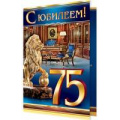 Маленькое фото товара - 2014722 С Юбилеем! 75 (текст, фольга, конгрев, мужская), (МирОткр). Вариант №1