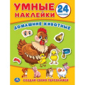 Маленькое фото товара - УмныеНаклейкиВклейЧасти Домашние животные, (Умка, 2022), Обл, c.12. Вариант №1
