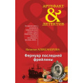 Фото товара - Артефакт&Детектив-м Александрова Н.Н. Фермуар последней фрейлины, (Эксмо, 2018), Обл, c.320