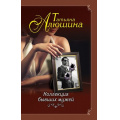Фото товара - ЕщеРазПроЛюбовь Алюшина Т.А. Коллекция бывших мужей, (Эксмо, 2018), 7Б, c.320