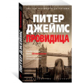 Фото товара - ЗвездыМировогоДетектива-м Джеймс П. Провидица, (Азбука,АзбукаАттикус, 2019), Обл, c.416