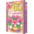 Маленькое фото товара - 24611595 С Юбилеем! 65 (текст, термопод, конгрев), (МирОткр). Вариант №1