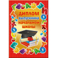 Маленькое фото товара - 5352082 Диплом выпускника начальной школы (папка, текст, фольга), (Хорошо). Вариант №1