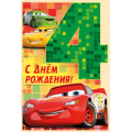 Фото товара - 4441100 С Днем рождения! 4 года (текст, вырубка, детская, Disney Тачки), (ИмперияПоздр)