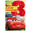 Фото товара - 4441000 С Днем рождения! 3 года (текст, вырубка,  детская, Disney Тачки), (ИмперияПоздр)