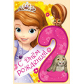 Фото товара - 4439500 С Днем рождения! 2 года (текст, вырубка, детская, Disney София), (ИмперияПоздр)