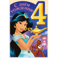 Фото товара - 4439700 С Днем рождения! 4 года (текст, вырубка, детская, Disney Жасмин), (ИмперияПоздр)