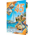 Фото товара - 2014718 С Днем рождения! 45 (текст, фольга, конгрев, мужская), (МирОткр)