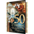 Фото товара - 2014720 С Юбилеем! 50 (текст, фольга, конгрев, мужская), (МирОткр)