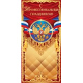 Фото товара - 22055 С профессиональным праздником! (евро, герб, флаг, фольга), (ОткрытаяПланета)