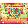 Фото товара - 0265500 Плакат "До свидания, любимый детский сад!" (А2), (ИмперияПоздр)