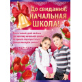 Фото товара - 0265400 Плакат "До свидания, начальная школа!!" (А2, текст), (ИмперияПоздр)
