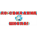 Фото товара - 070557 Гирлянда "До свидания, школа!" (длина 3м 10см), (МирПоздр)