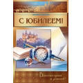 Фото товара - 55551 С Юбилеем! (текст, фольга, конгрев, мужская), (ОткрытаяПланета)