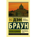 Фото товара - ЭксклюзивнаяКлассика-м Браун Д. Ангелы и демоны (роман), (АСТ, 2022), Обл, c.640