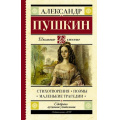 Фото товара - ШкольноеЧтение Пушкин А.С. Стихотворения. Поэмы. Маленькие трагедии, (АСТ, 2025), 7Б, c.320