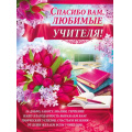 Маленькое фото товара - 0263700 Плакат "Спасибо Вам, любимые учителя!" (А2, вырубка), (ИмперияПоздр). Вариант №1