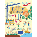 Маленькое фото товара - Моя первая книжка. Более тысячи новых слов (до 3 лет) (Роузи Гор), (Росмэн/Росмэн-Пресс, 2018), 7Б, c.40. Вариант №1