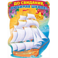 Фото товара - 64883 Плакат "До свидания, любимая школа!" (А2, текст), (ОткрытаяПланета)