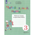Фото товара - РабТетрадь 3кл ФГОС (ОВЗ) Аксенова А.К.,Галунчикова Н.Г.,Якубовская Э.В. Русский язык. Читай, думай, пиши! (для коррекц. образ. учреждений) (Ч.2/2) (для обучающихся с интеллектуальными нарушениями) (15-е изд,стереотип.), (Просвещение, 2025), Обл, c.4