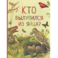 Фото товара - УдивительныйМирЖивотных Кто вылупился из яйца?, (Росмэн, 2018), 7Б, c.32