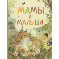 Маленькое фото товара - УдивительныйМирЖивотных Мамы и малыши, (Росмэн, 2018), 7Б, c.32. Вариант №1