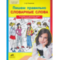 Фото товара - ФГОС НОО Полуянова О.Д. Тренажер по русскому языку 4кл. Пишем правильно словарные слова, (С-Инфо, 2018), Обл, c.56
