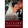 Фото товара - СчастливыйБилет-м Миронина Н. Муж для дочери Карабаса, (Эксмо, 2018), Обл, c.352
