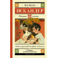 Фото товара - ШкольноеЧтение Искандер Ф. Тринадцатый подвиг Геракла. Рассказы о Чике, (АСТ, 2023), 7Б, c.384