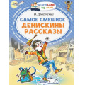 Маленькое фото товара - ЧитаемСамиБезМамы Драгунский В.Ю. Самое смешное. Денискины рассказы, (АСТ,Малыш, 2024), Обл, c.64. Вариант №1