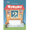 Фото товара - РабТетрадь 2кл ФГОС (ОВЗ) Головкина Т.М. Чтение для коррекц. образ. учреждений (Ч.1/2) (для обучающихся с интеллектуальными нарушениями) (к учеб. Ильиной С.Ю.,Аксеновой А.К.,Головкиной Т.М.), (Просвещение, 2026), Обл, c.80