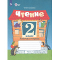 Фото товара - РабТетрадь 2кл ФГОС (ОВЗ) Головкина Т.М. Чтение для коррекц. образ. учреждений (Ч.2/2) (для обучающихся с интеллектуальными нарушениями) (к учеб. Ильиной С.Ю.,Аксеновой А.К.,Головкиной Т.М.), (Просвещение, 2026), Обл, c.63