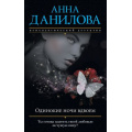 Фото товара - ЭффектМотылька-м Данилова А.В. Одинокие ночи вдвоем, (Эксмо, 2018), Обл, c.288