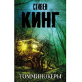 Фото товара - КорольНаВсеВремена-м Кинг С. Томминокеры, (АСТ, 2021), Обл, c.864