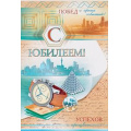 Маленькое фото товара - 55544 С Юбилеем! (текст, фольга, конгрев), (ОткрытаяПланета). Вариант №1