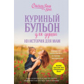 Фото товара - КуриныйБульонДляДуши 101 история для мам. О радости, вдохновении и счастье материнства (Кенфилд Д.,Хансен М.В.,Шимофф М.), (Эксмо, 2019), Обл, c.352